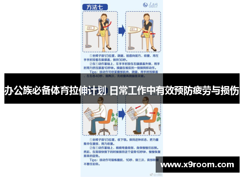 办公族必备体育拉伸计划 日常工作中有效预防疲劳与损伤