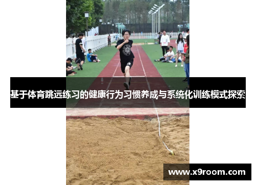 基于体育跳远练习的健康行为习惯养成与系统化训练模式探索