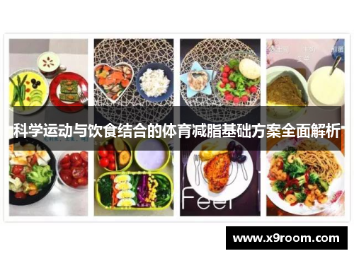 科学运动与饮食结合的体育减脂基础方案全面解析